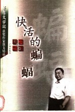 快活的蝙蝠