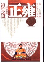 雍正 刁钻狠辣狼性之道