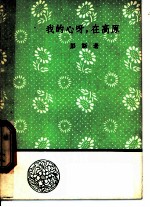我的心呀,在高原