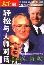 轻松与大师对话 解读杜拉克、波特、梭罗