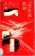 “性自由”批判：人类两性关系反思