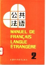 公共法语 第2册