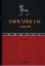 全球化与国家主权  比较分析