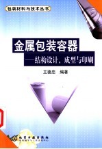 金属包装容器 结构设计、成型与印刷