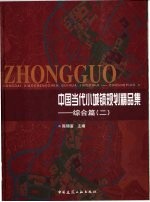 中国当代小城镇规划精品集 综合篇 2