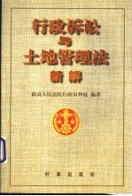 行政诉讼与土地管理法新解