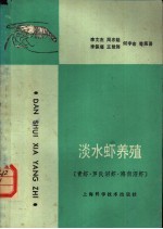淡水虾养殖 青虾、罗氏沼虾、海南沼虾