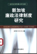 新加坡廉政法律制度研究