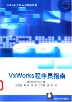 VxWorks程序员指南