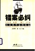 错案必纠 再审典型案例精选