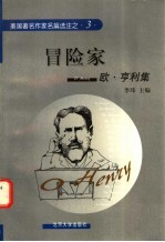 冒险家 欧·亨利集 英汉对照