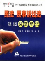 民法 民事诉讼法基础课堂笔记