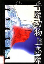 平原动物上高原