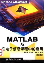 MATLAB及在电子信息课程中的应用 第2版