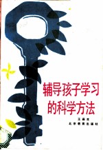 辅导孩子学习的科学方法