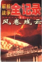 解放战争全记录 第5卷 风卷残云