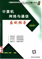 计算机网络与通信应试指导 本科