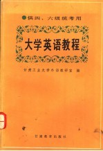 大学英语教程