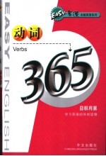 易速全能英语系列 动词365