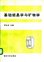 基础结晶学与矿物学