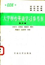大学核心英语学习参考书 第3册