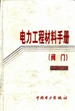 电力工程材料手册 阀门