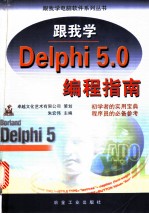 跟我学Delphi 5.0编程指南