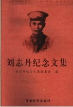 刘志丹纪念文集 纪念刘志丹诞辰一百周年 1903-2003