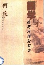 西学与晚明思想的裂变