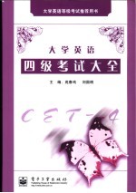 大学英语四级考试大全