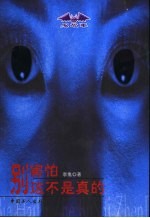 别害怕 这不是真的