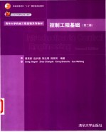 控制工程基础 第2版