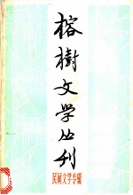 榕树文学丛刊 1982年第3辑 散文专集