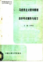 马克思主义哲学原理自学考试辅导与练习