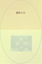 感悟人生