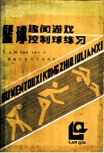 篮球趣闻、游戏、控制球练习