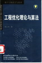 工程优化理论与算法