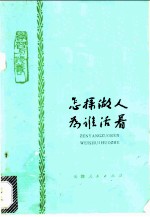 怎样做人 为谁活着 向雷锋同志学习