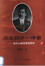 历史脚步一伴音 孙中山政党思想研究