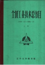 全国工业技术总书目
