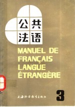 公共法语 第3册