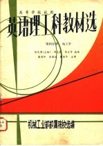 英语理工科教材选 第4分册 电工学