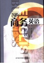 国际商务英语精读