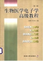 生物医学电子学高级教程 第1册