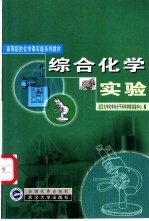 综合化学实验