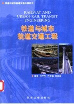 铁道与城市轨道交通工程