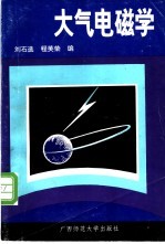 大气电磁学