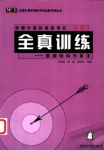 全国计算机等级考试 四级 全真训练 数据结构与算法