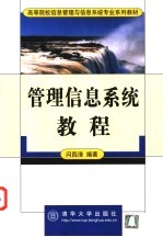 管理信息系统教程