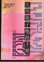 实用电子电路手册 模拟电路分册